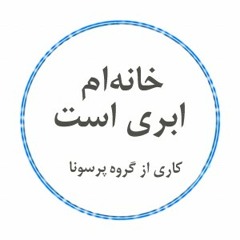 خانه‌ام ابری است