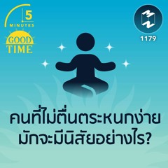 คนที่ไม่ตื่นตระหนกง่ายมักจะมีนิสัยอย่างไร? | 5M EP.1179