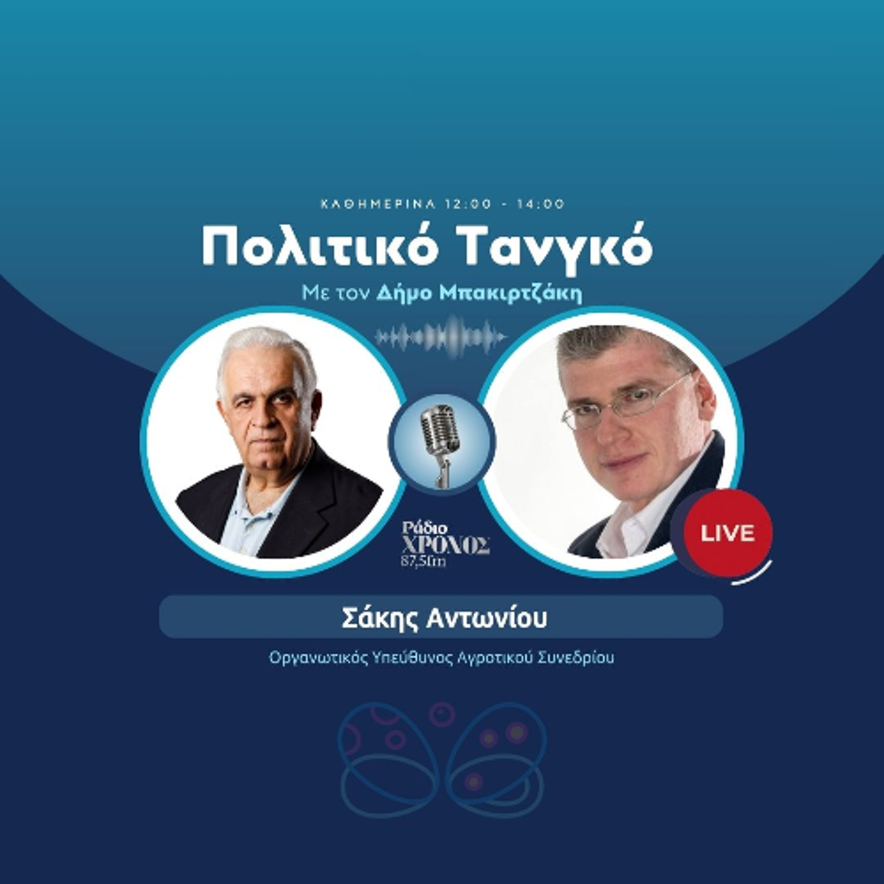 Αντωνίου Σάκης – Οργανωτικός Υπεύθυνος Αγροτικού Συνεδρίου episode artwork