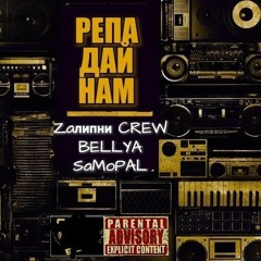 ZAлипни_Crew_Feat_Bellya_&_Samopal_Репа_Дай_Нам.mp3