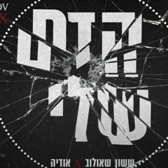 ששון איפרם שאולוב & אודיה - הדם שלי (David Kalantarov 'FINITO' Remix)