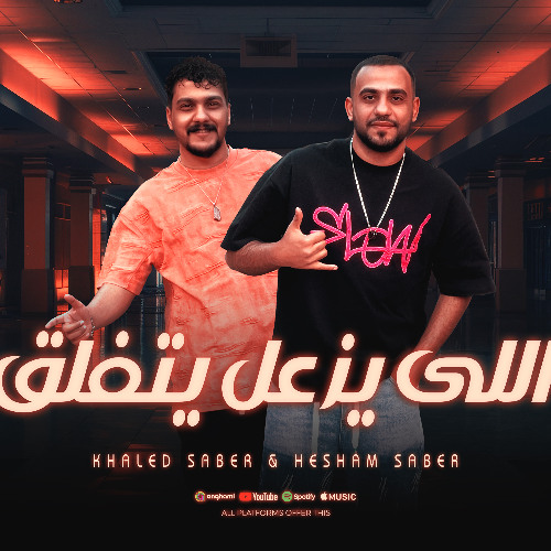 اللي يزعل يتفلق هشام صابر و خالد صابر