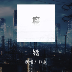江辰 - 锈 「给你的情诗生了锈 我也变成新和旧」【動態歌詞/Lyrics Video】 #江辰 #锈 #動態歌詞