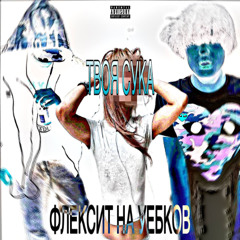 ФЛЕКСИТ НА УЕБКОВ feat. Januarski (dimitrashkin)