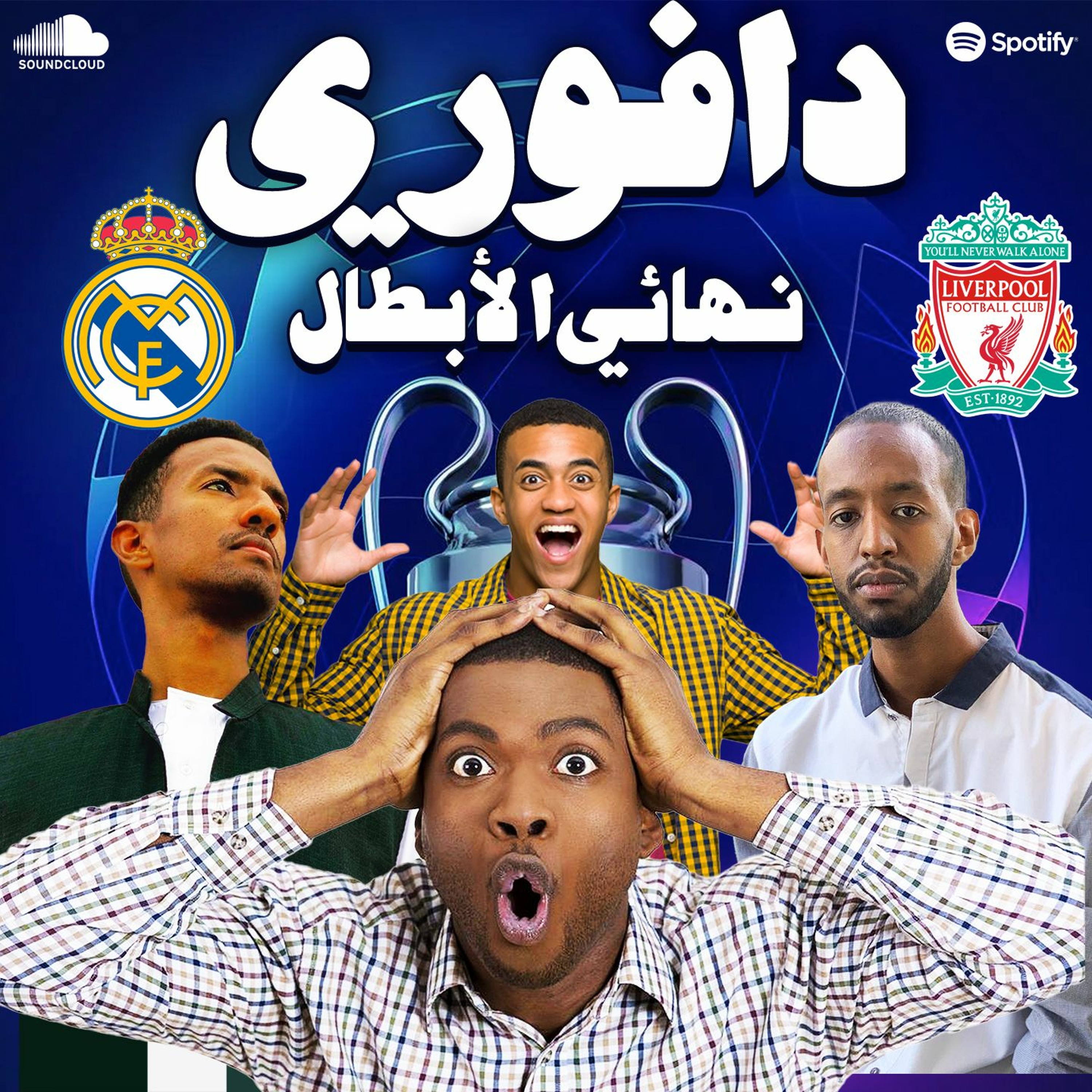 ما قبل نهائي الأبطال : ليفربول ضد ريال مدريد