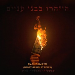 סבסטיאן - ק.ש.ב.מ.ש SXL - Kashbamash (Nadav Grimblat Remix)