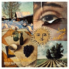 فصل بی انگوری Grapeless season