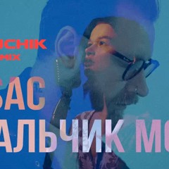 RSAC - Мальчик Мой (Кавер На Светлану Владимирскую)(Shiwchik Remix)