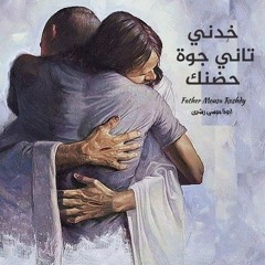 ترنيمة خدني تاني جوه حضنك-أبونا موسى رشدي