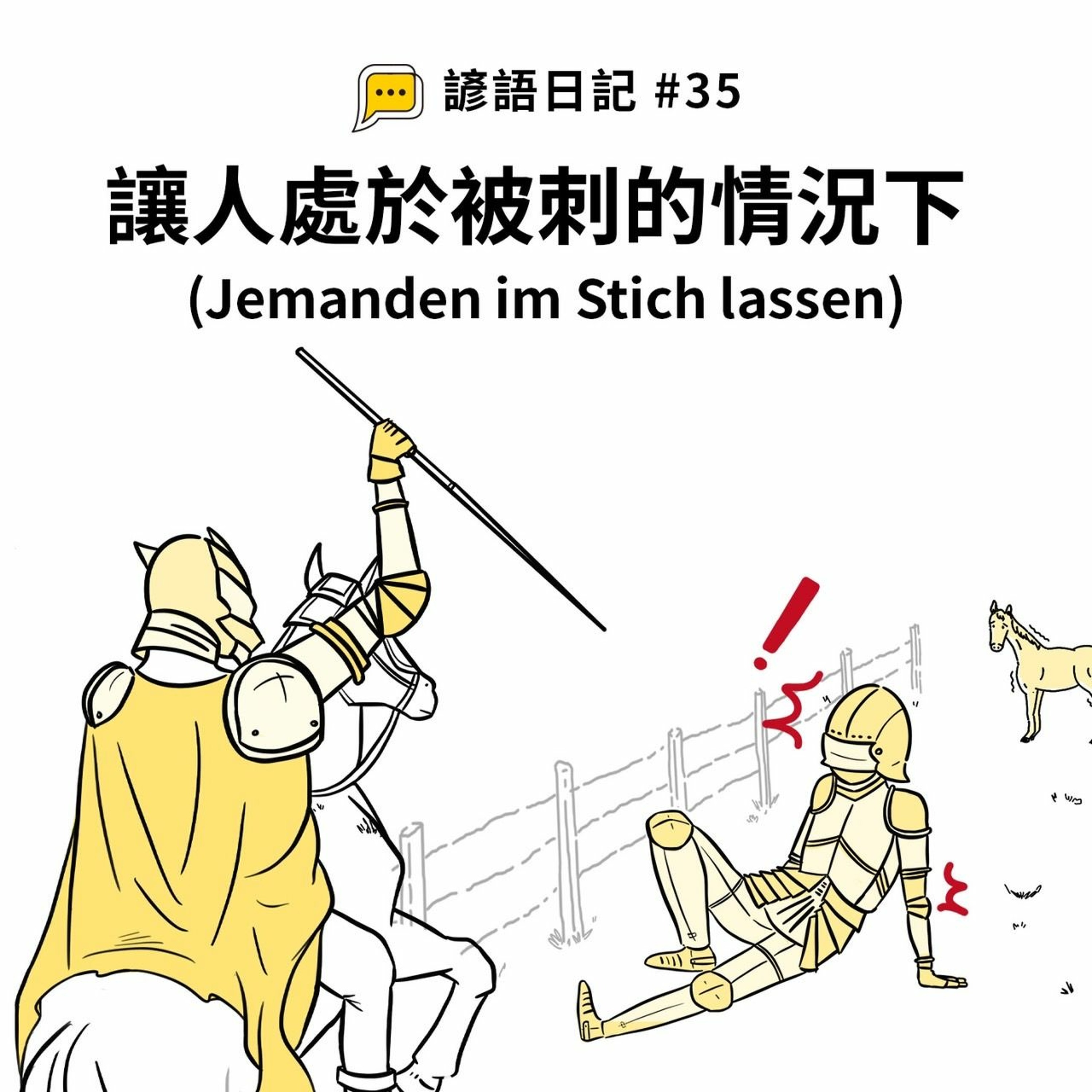 【諺語日記】#35 – 讓人處於被刺的情況下(Jemanden im Stich lassen)