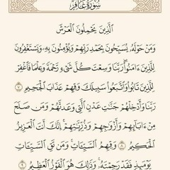 ماهر المعيقلي غافر "الَّذِينَ يَحْمِلُونَ الْعَرْشَ وَمَنْ حَوْلَهُ يُسَبِّحُونَ بِحَمْدِ رَبِّهِمْ