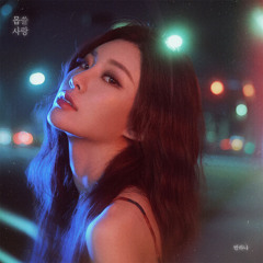 반하나 - 몹쓸 사랑