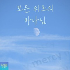 모든 위로의 하나님