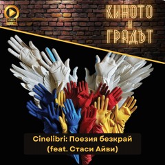 Cinelibri: Поезия безкрай (feat. Стаси Айви)