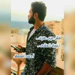 خلاص تعبت من عمايلك | تعرف تمشى | أحمد أسامة