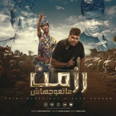 مهرجان رزمن متعوجهاش - اسد فى قلب الغابه - شيمى الجنرال و عبده دراهم - توزيع موحه برودكشن