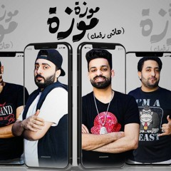 مهرجان موزه موزه - هاتي رقمك - زيزو النوبي و حمو صبحي - توزيع السيسي و الشبح