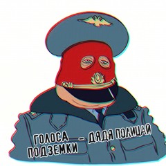Голоса Подземки - Дядя Полицай