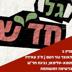 פרק 5 - האוצר נגד העם | ח״כ עאידה תומא-סלימאן, נציגת חד״ש ברשימה המשותפת