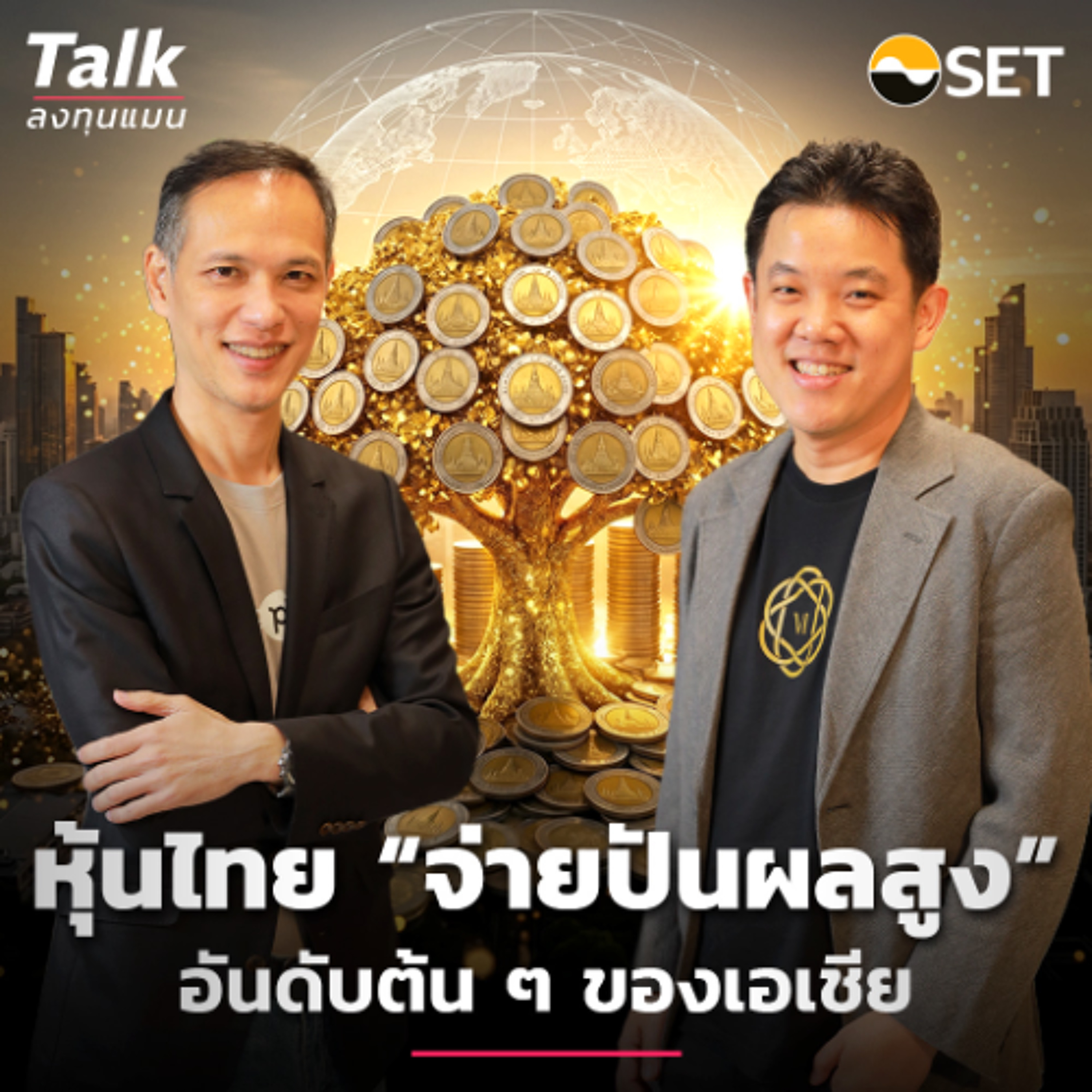 หุ้นไทยจ่าย ปันผลสูง อันดับต้น ๆ ของเอเชีย | Talk ลงทุนแมน