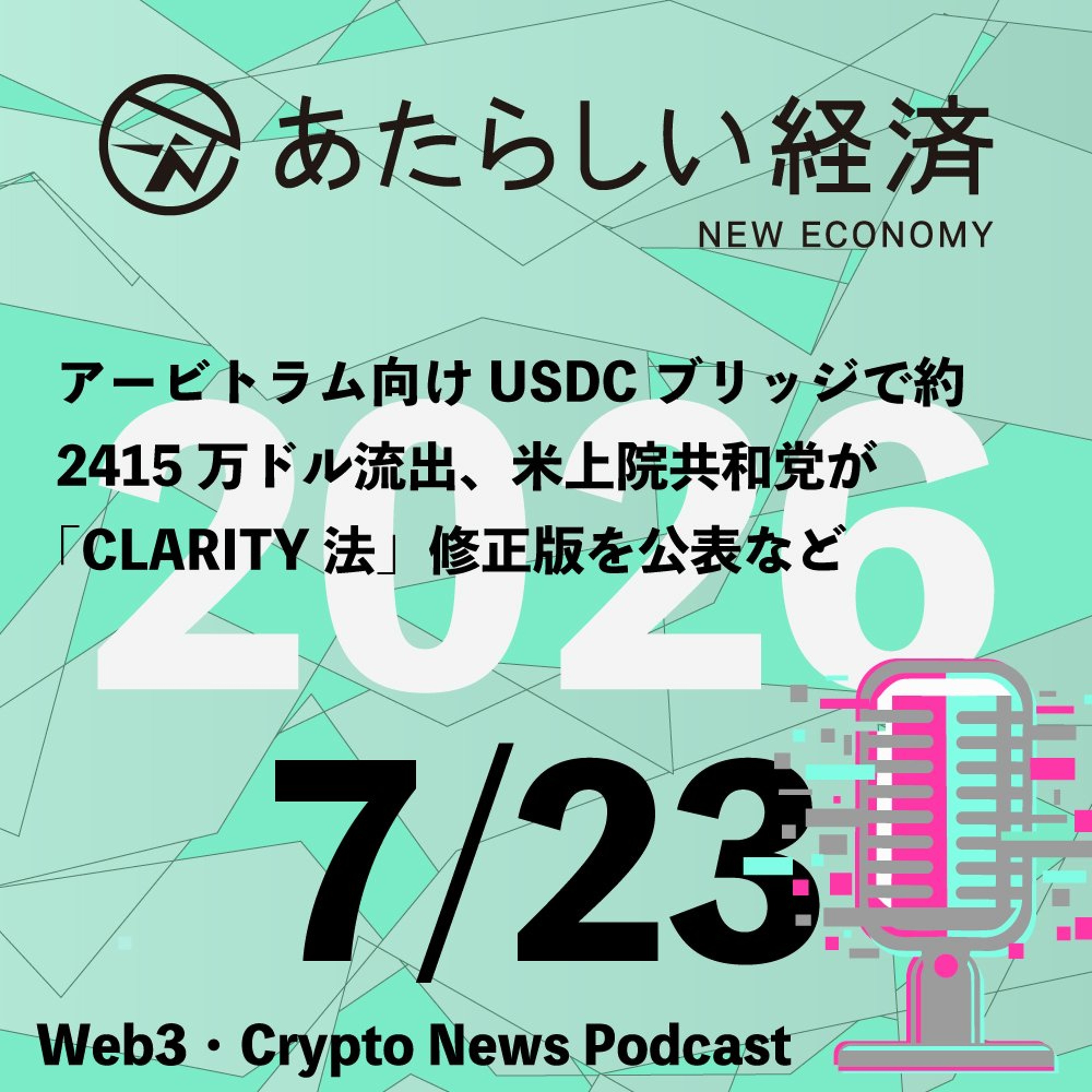 【7/23話題】アービトラム向けUSDCブリッジで約2415万ドル流出、米上院共和党が「CLARITY法」修正版を公表など（音声ニュース）