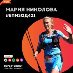 Еп421 | Мария Николова: Всичко се учи, стига да имаш търпение!