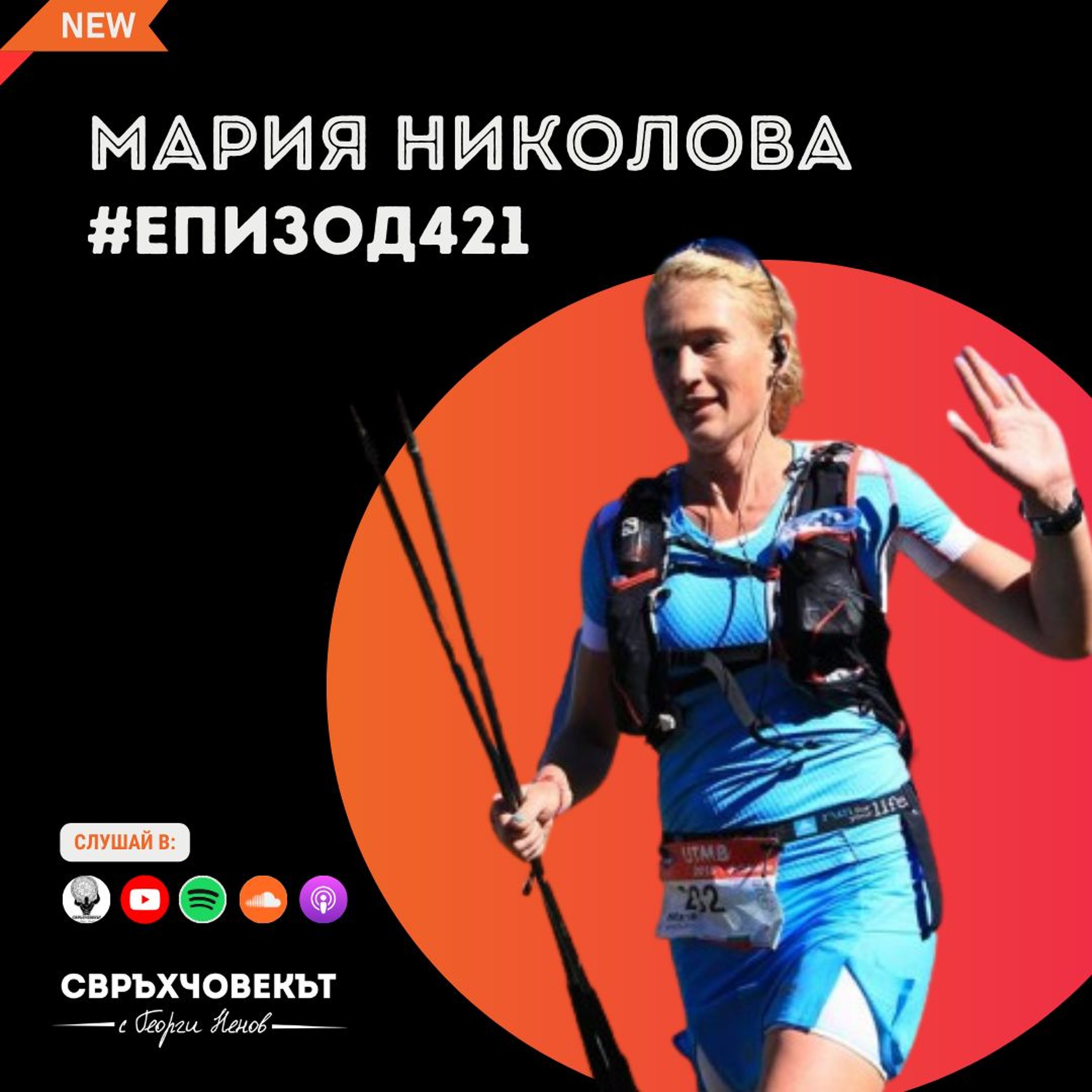 Еп421 | Мария Николова: Всичко се учи, стига да имаш търпение!