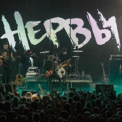 Нервы - Боль Осталась