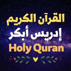 14 Quran-  سورة ابراهيم - إدريس أبكر