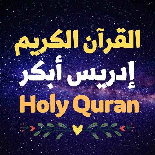 11 Quran-  سورة هود - إدريس أبكر