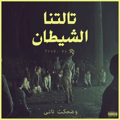 تالتنا الشيطان