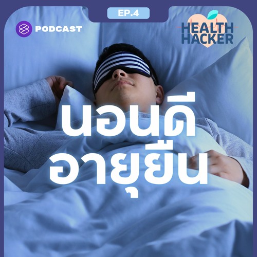 Health Hacker EP.4 นอนอย่างมีคุณภาพ กุญแจสำคัญสำหรับคนที่อยากถนอมวัยหนุ่มสาวให้ยาวนาน