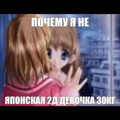 Безнадега От Того Что Я Не 2д Девочка 30кг (Feat X The Qwerty)