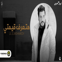 هتعرف قيمتي