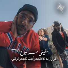 خليني مرتاح