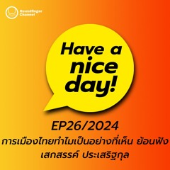 การเมืองไทยทำไมเป็นอย่างที่เห็น ย้อนฟังเสกสรรค์ ประเสริฐกุล | Have A Nice Day! EP26/2024