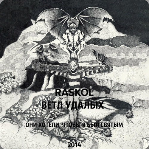 RASKOL +ветл удалых-БОЛОТО