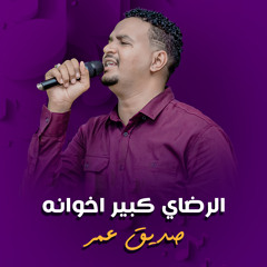 الرضاي كبير اخوانه