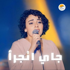 ترنيمة جاي اتجرأ - الحياة الافضل رايز| Gay Atgara