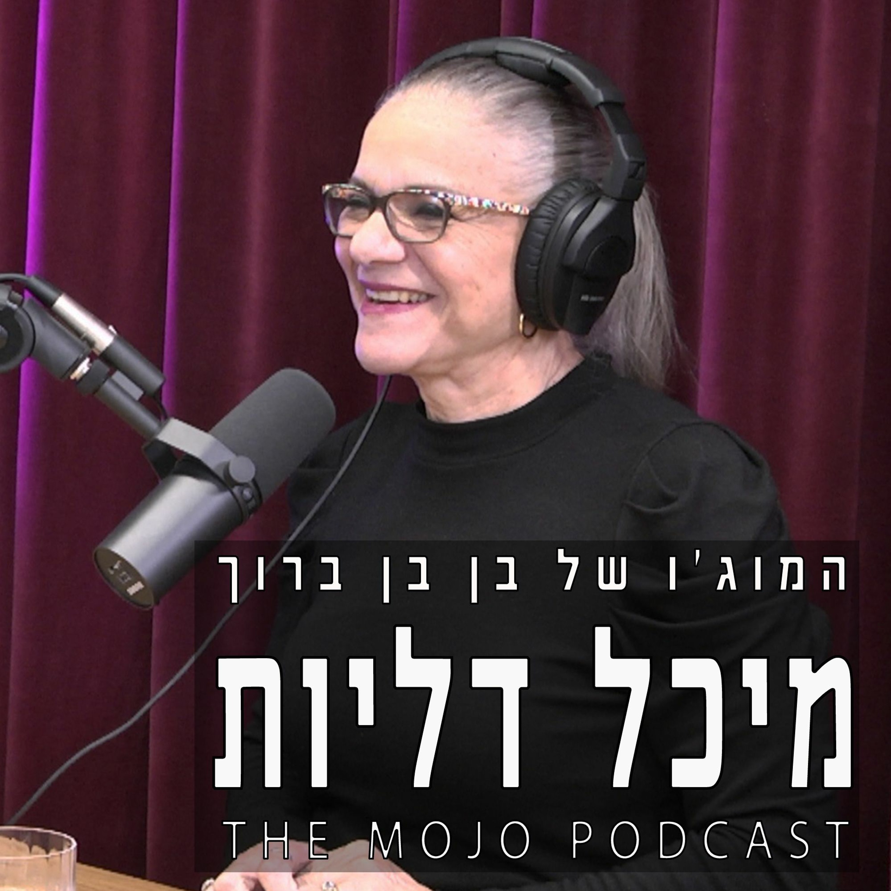 פודקאסט המוג׳ו של בן בן ברוך - מיכל דליות