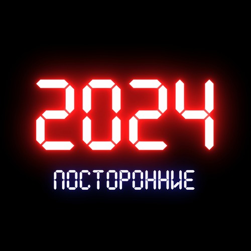 Stream 2024 by посторонние Listen online for free on SoundCloud
