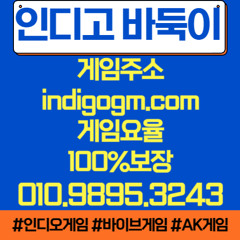 인디고게임주소☛[indigogm.COM] ⋏OIO⋏9895⋏3-2-4-3⋏ 바이브게임주소☛[vibegm.COM] ☛AK게임주소[akgame.COM]] #인디고 게임설명방법 #가입방법 #다운로드방법
