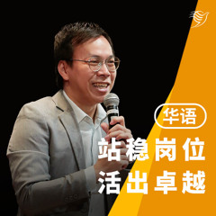 站稳岗位，活出卓越（华语）20/07/2025
