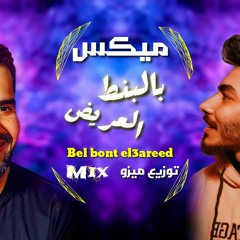 ميكس اغنيه "بالبنط العريض" توزيع ميزو