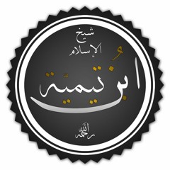 سيرة شيخ الإسلام ابن تيمية رحمه الله الشيخ بدر المشاري