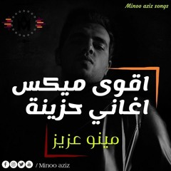 اقوى ميكس اغاني حزينة ل مينو عزيز  - Mix sad songs for Minoo aziz