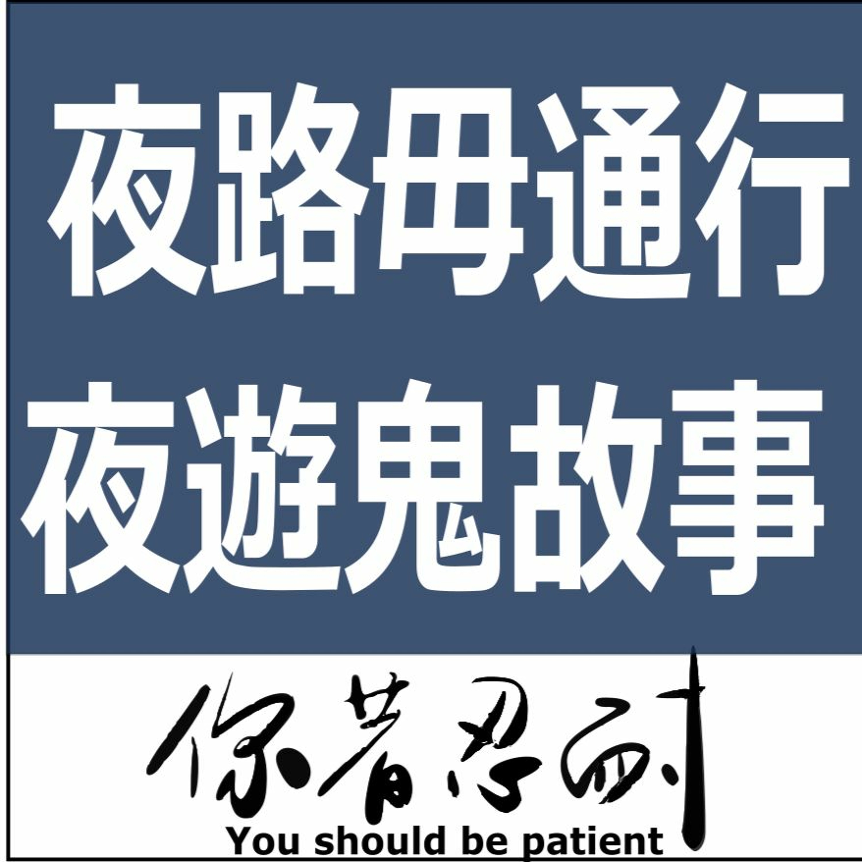 EP71 - 恐怖靈異 - 夜路毋通行，夜遊鬼故事(下) episode artwork
