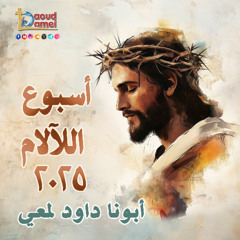 02- أبونا داود لمعي - What do we preach? And how do we preach? بما نكرز؟ وكيف نكرز؟