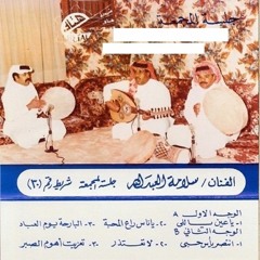 سلامة العبدالله - ياناس راع المحبة | جلسة المجمعة