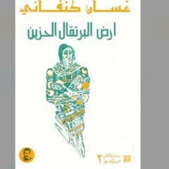 أرض البرتقال الحزين ¹2_ غسان كنفاني_ تسجيل سارة _1.mp3